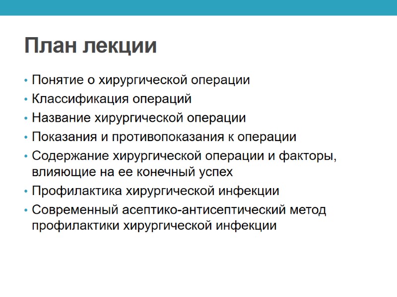 План лекции Понятие о хирургической операции Классификация операций Название хирургической операции Показания и противопоказания